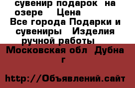сувенир-подарок “на озере“ › Цена ­ 1 250 - Все города Подарки и сувениры » Изделия ручной работы   . Московская обл.,Дубна г.